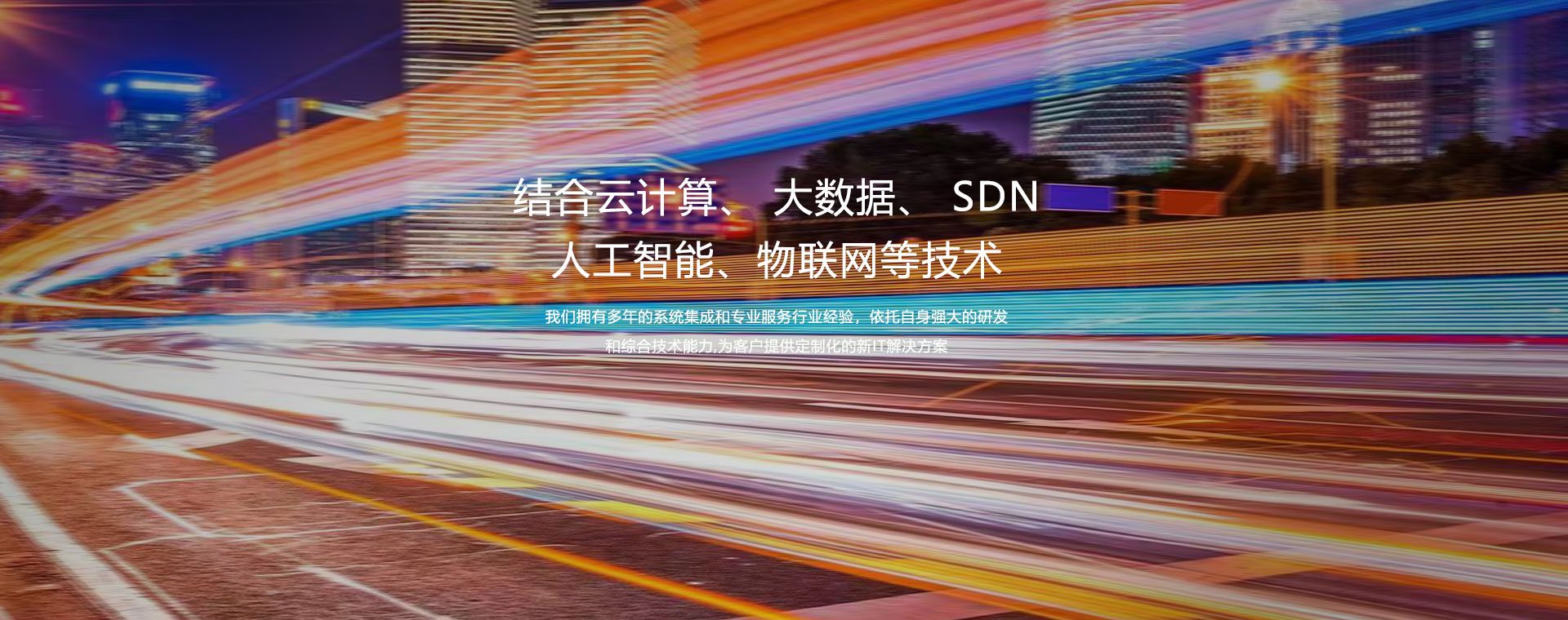 上海冠世信息技术有限公司 - 数据中心建设与云计算解决方案